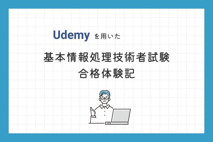 Udemyを活用した新制度の基本情報技術者試験合格体験記 | マイナビ
